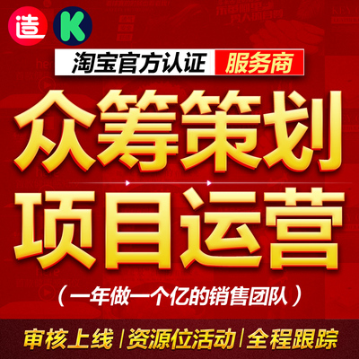 淘宝天猫众筹造点新货设计策划ks项目首页详情运营摩点产品推广