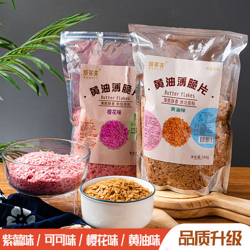焙多夫黄油薄脆碎樱花味饼干脆片