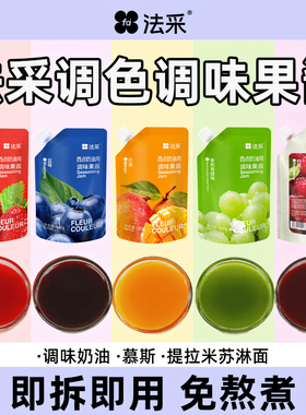 法采FC调味调色果酱多色蓝莓杨梅杨枝甘露草莓烘焙蛋糕水果夹心酱
