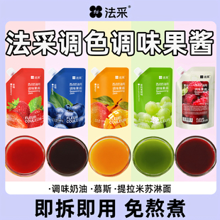 法采FC调味调色果酱多色蓝莓杨梅杨枝甘露草莓烘焙蛋糕水果夹心酱