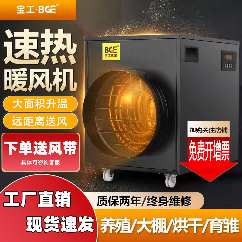 bge宝工电器暖风机养殖场