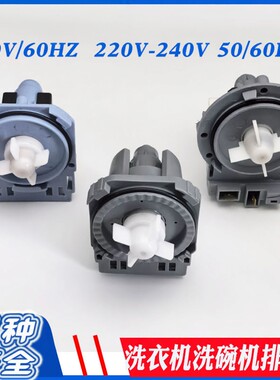 适用船用台湾美的东芝洗衣机洗碗机卡扣110V/60Hz220V/50Hz排水泵