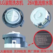 LG滚筒洗衣机26V排水电机WDD0015X1M抽水泵 BLDC马达EAU64082902