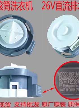 LG滚筒洗衣机26V排水电机WDD0015X1M抽水泵 BLDC马达EAU64082902