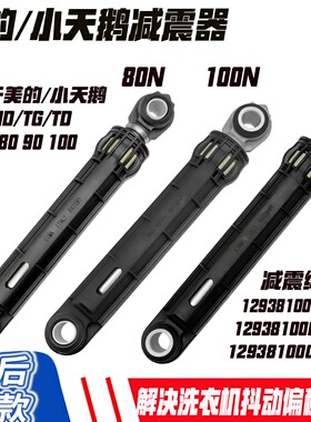 适用于美的小天鹅TG TD60 70 80 90 100洗衣机减震器防振杆MG/MD