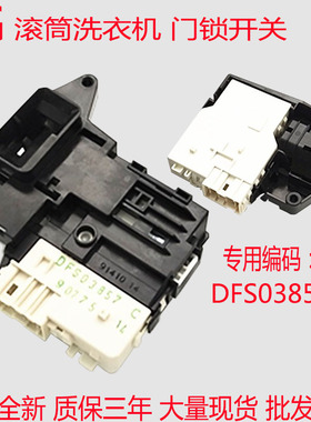 LG滚筒洗衣机DFS03857门锁门开关EBF61315801/5802钩WD-VH451D7S