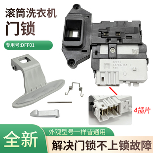 LG滚筒洗衣机F01Q WD-BH455D2 N10240D A14398DS A12345D门锁