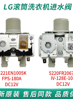 LG滚筒洗衣机FCX90Y2W进水阀5220FR2067J电磁阀522EN1005K直流12V