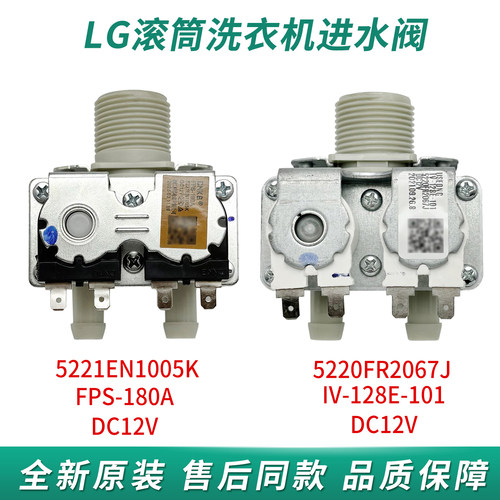 LG滚筒洗衣机FCX90Y2W进水阀5220FR2067J电磁阀522EN1005K直流12V
