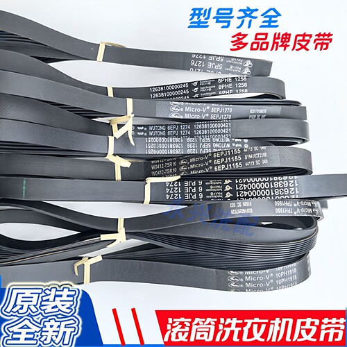 适用美的小天鹅松下海尔LG洗衣机5PJE1270/76 1281皮带6PJE1274