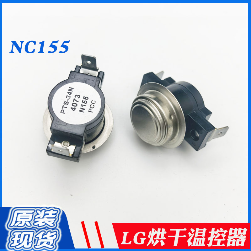 LG滚筒洗衣机烘干热敏探头报警过热控制开关温控器NC155华摄氏度