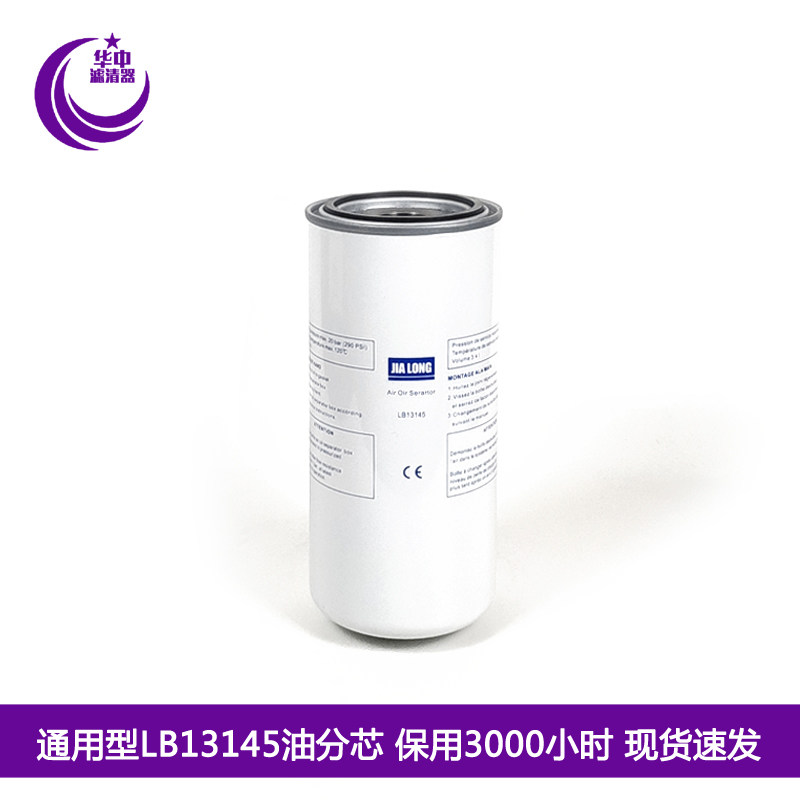 螺杆空压机保养配件高品质LB13145油气分离器SS913油精分芯AA1355