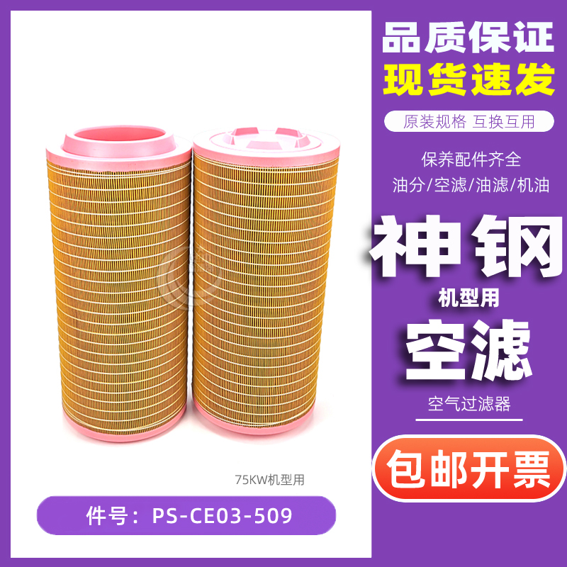神钢空气过滤器PS-CE03-509配件