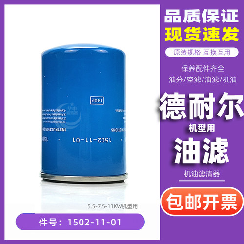 德耐尔7.5千瓦油滤芯1502-11-01