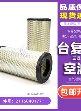 SA30A/SA37A台复盛三滤保养耗材空气过滤器2116040177空滤芯配件