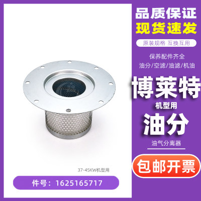 博莱特螺杆空压机保养耗材BLT-50A/60W油气分离器1625165717油分