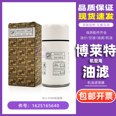 博莱特螺杆空压机配件BLT-25/30/40/50A PM机油过滤器1625165640