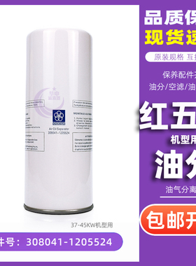 红五环螺杆空压机保养耗材37-45KW千瓦油气分离器308041-1205524