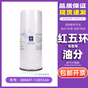 红五环螺杆空压机保养耗材37-45KW千瓦油气分离器308041-1205524