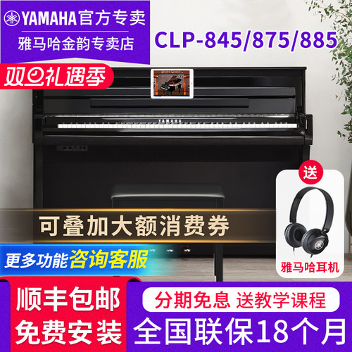 雅马哈电钢琴CLP845875885立式
