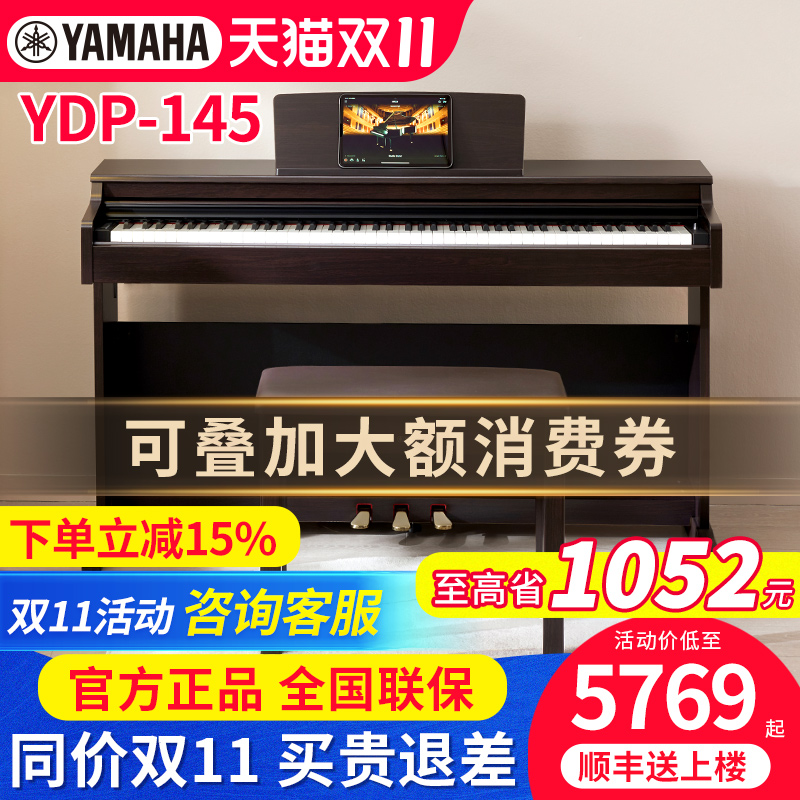 雅马哈电钢琴YDP145立式官方正品