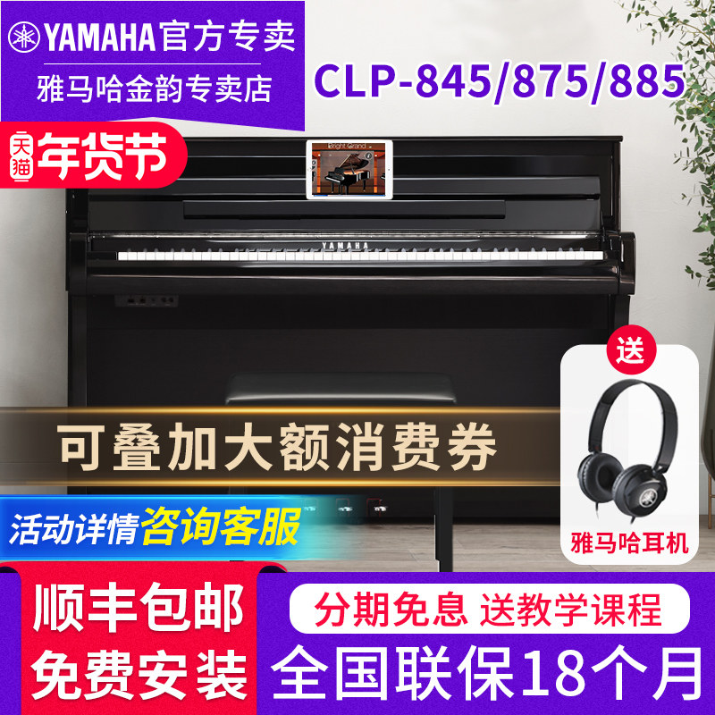 雅马哈电钢琴CLP845R 885 875B立式88键重锤专业成人家用电子钢琴