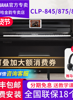 雅马哈电钢琴CLP845R 885 875B立式88键重锤专业成人家用电子钢琴