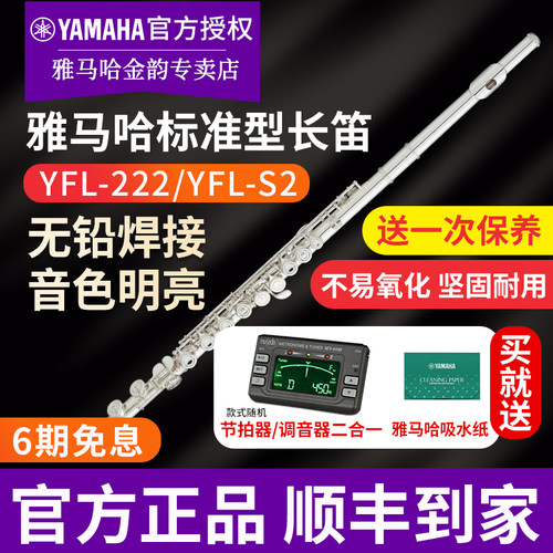 雅马哈长笛YFL222S2初学专业