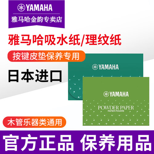 雅马哈吸水纸理纹长笛萨克斯黑管