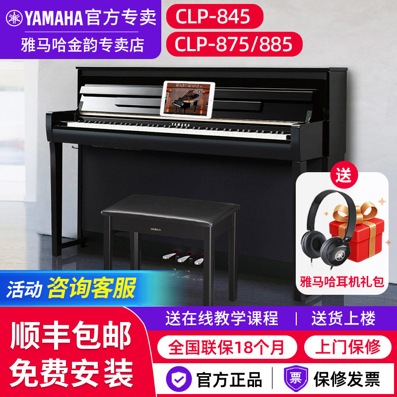 雅马哈电钢琴CLP845专业88键重锤875高端进口885立式家用电子钢琴