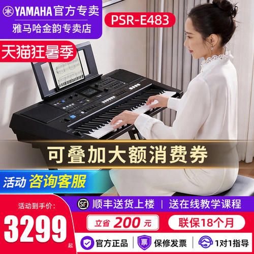 雅马哈电子琴PSRE483演出琴