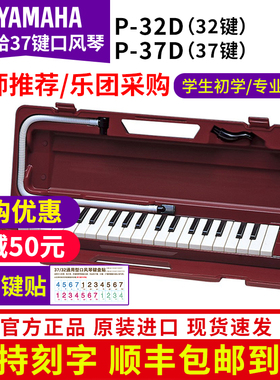 雅马哈口风琴P37D专业37键小学生初学儿童教学成人专业演奏口吹琴