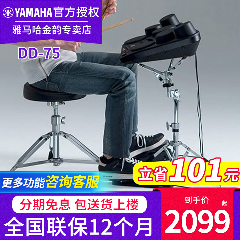 雅马哈电子鼓DD75便携式多功能架子鼓大人乐队儿童初学打击板