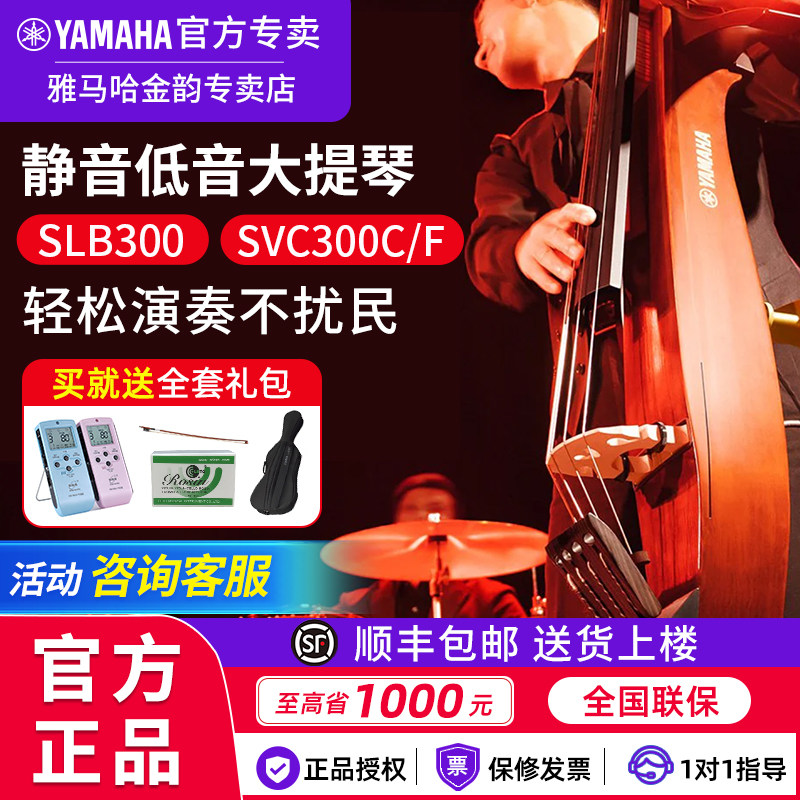 雅马哈SVC50静音大提琴SLB300低音提琴SVC300C大贝斯电子倍大提琴