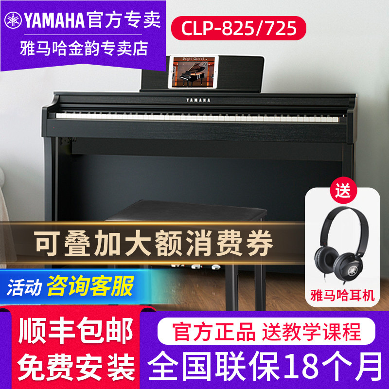 雅马哈电钢琴CLP825 725专业88键重锤成人初学者立式家用电子钢琴