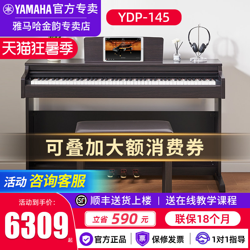 雅马哈电钢琴YDP145专业88键重锤进口立式初学家用智能电子钢琴