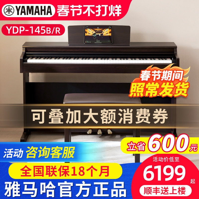 雅马哈电钢琴YDP145B R专业88键重锤立式初学者家用智能电子钢琴