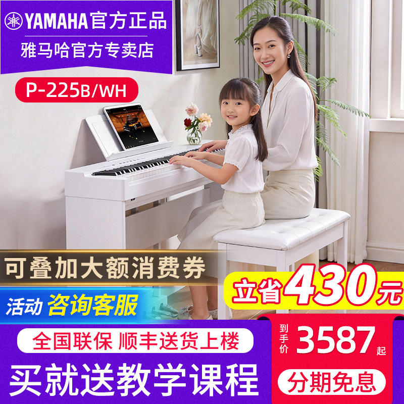 雅马哈电子钢琴官方旗舰正品P225WH白色专业88键重锤初学考级表演