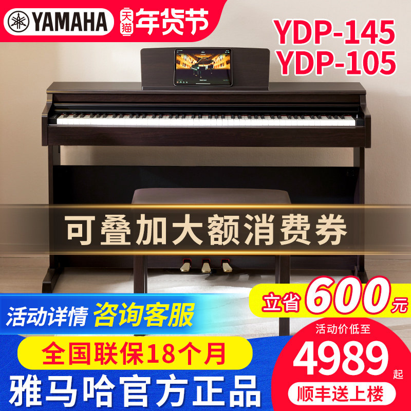 雅马哈电钢琴YDP145B R专业88键重锤立式初学者家用智能电子钢琴