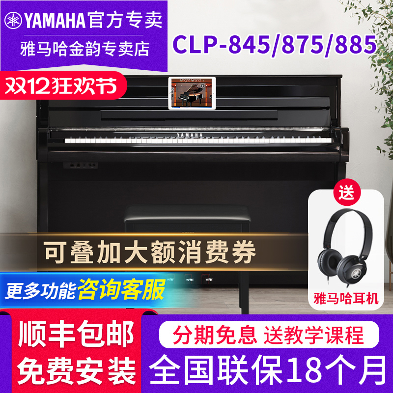 雅马哈电钢琴CLP845875885立式