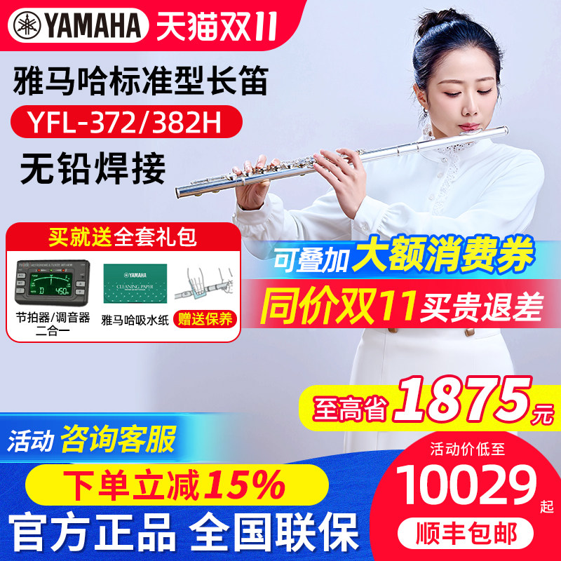 雅马哈长笛官方正品店YFL-372 382H学生初学专业练习入门儿童家用