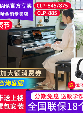 雅马哈电钢琴CLP845R 885 875B立式88键重锤专业成人家用电子钢琴