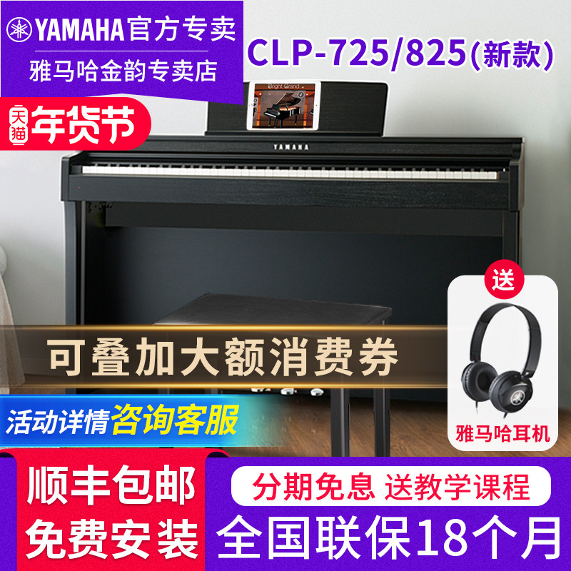 雅马哈电钢琴CLP825 725成人88键重锤专业初学者立式家用电子钢琴