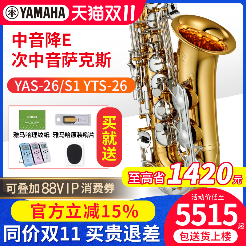 雅马哈萨克斯YAS26 YASS1降E调中音YTS26次中音成人教学初学练习