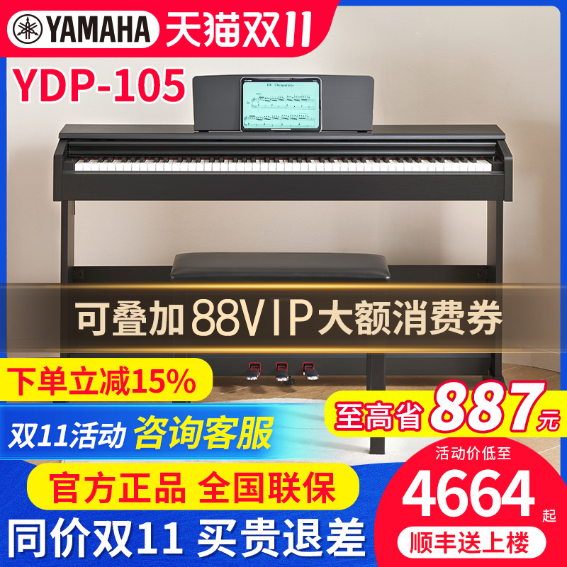 雅马哈电钢琴YDP105立式专业成人儿童初学者家用88键重锤电子钢琴