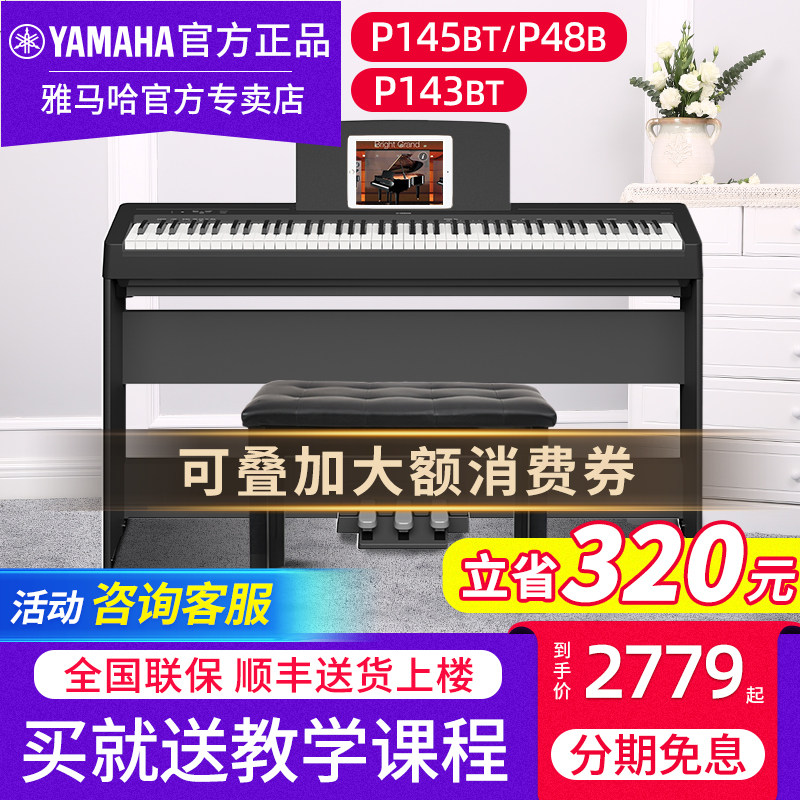 雅马哈88键重锤专业电子钢琴P145BTB成人初学者家用数码钢琴P143B