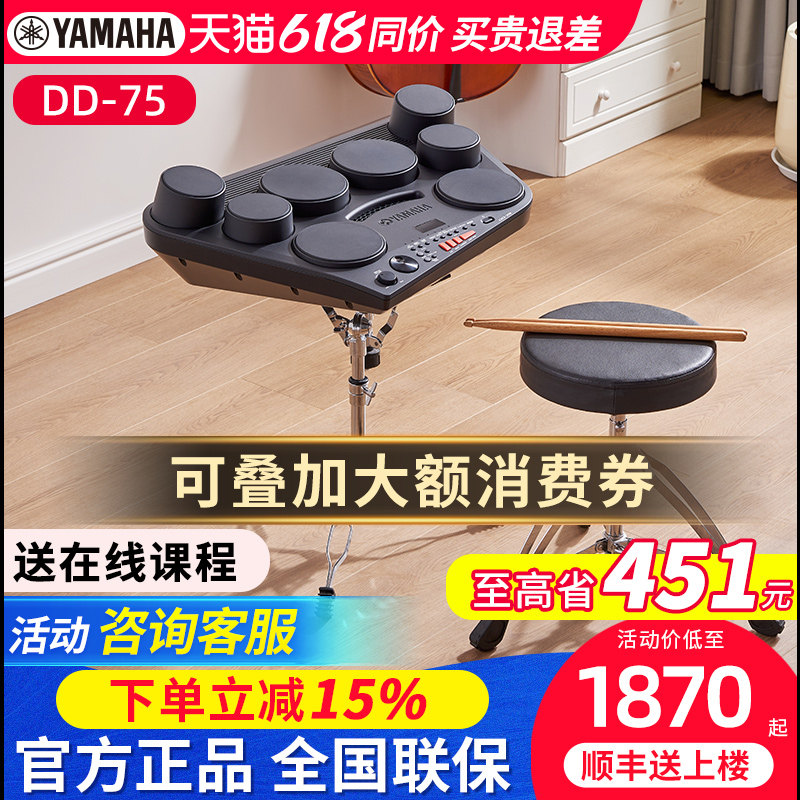 雅马哈电子鼓DD75便携式多功能架子鼓大人乐队儿童初学打击板