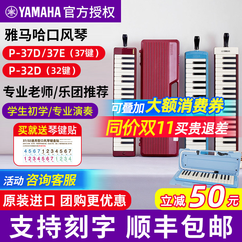 雅马哈口风琴P37D专业37键小学生儿童初学P37E成人演奏级32键P32D