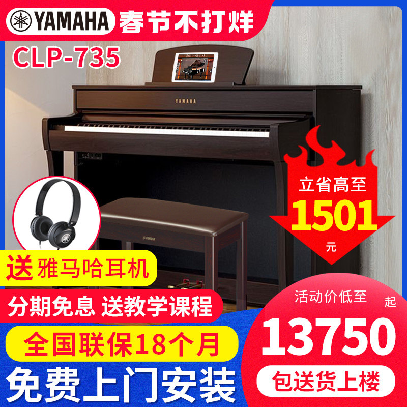 雅马哈电钢琴CLP735专业88键重锤键盘立式家用专业教学数码钢琴