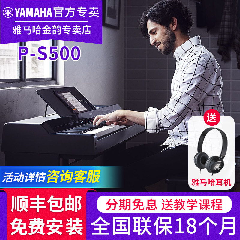 雅马哈电钢琴P-S500专业多功能舞台演奏88键重锤键成人电子钢琴